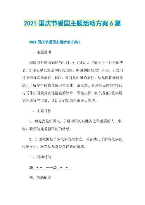 2021国庆节爱国主题活动方案6篇