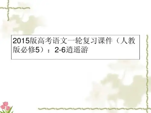 高考语文一轮复习课件(人教版必修5)：2-6逍遥游