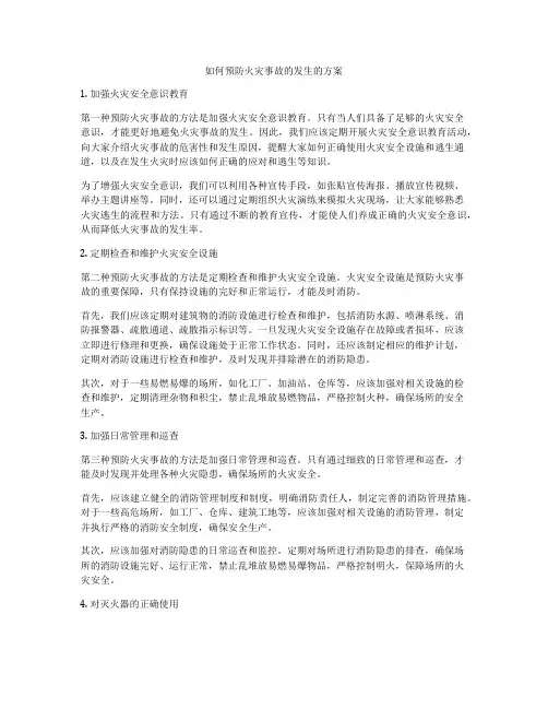 如何预防火灾事故的发生的方案