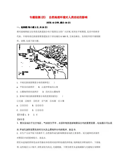 浙江省2018届高考地理总复习 专题检测(四)自然地理环境对人类活动的影响