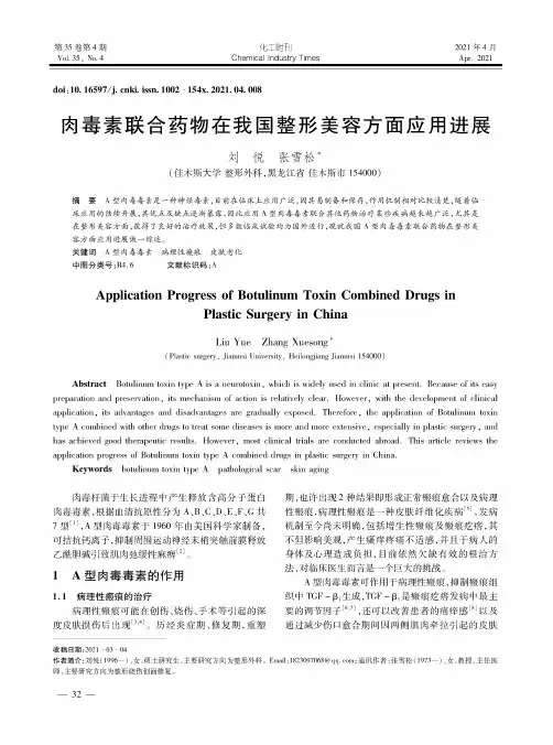 肉毒素联合药物在我国整形美容方面应用进展