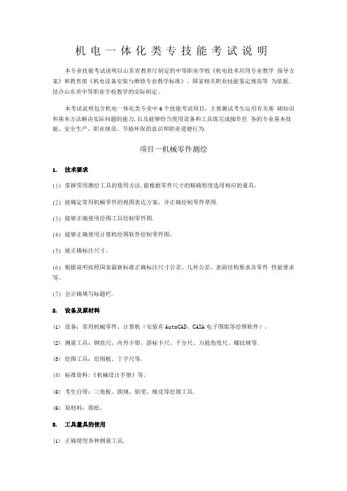 2018年山东春季高考机电一体化专业技能考纲---精品管理资料