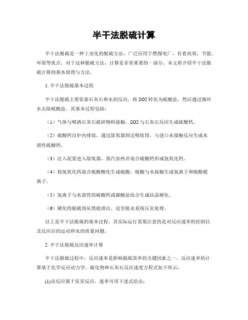 半干法脱硫计算