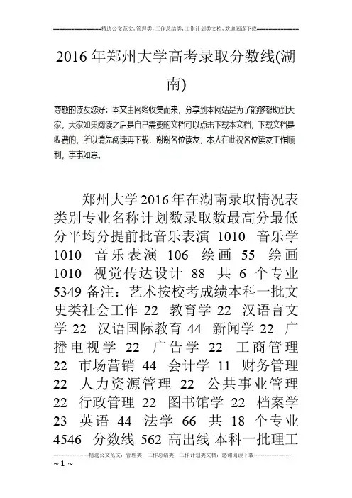 16年郑州大学高考录取分数线(湖南)