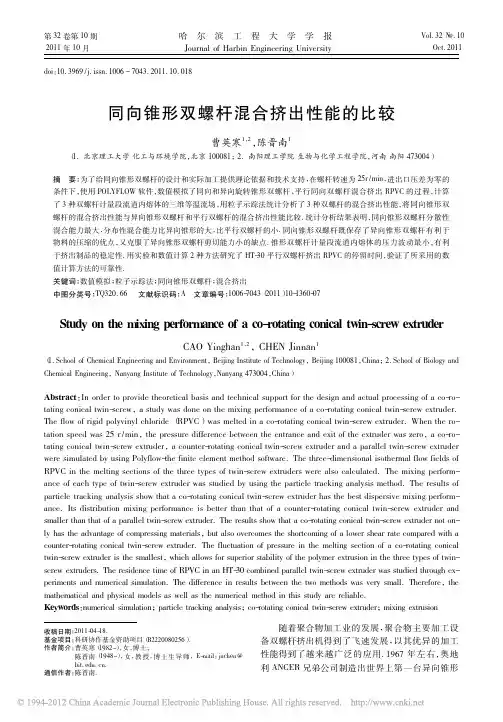 同向锥形双螺杆混合挤出性能的比较