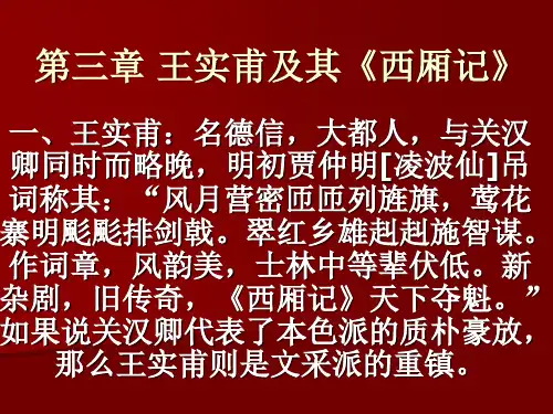 第三章 王实甫及其《西厢记》 古代文学史  教学课件