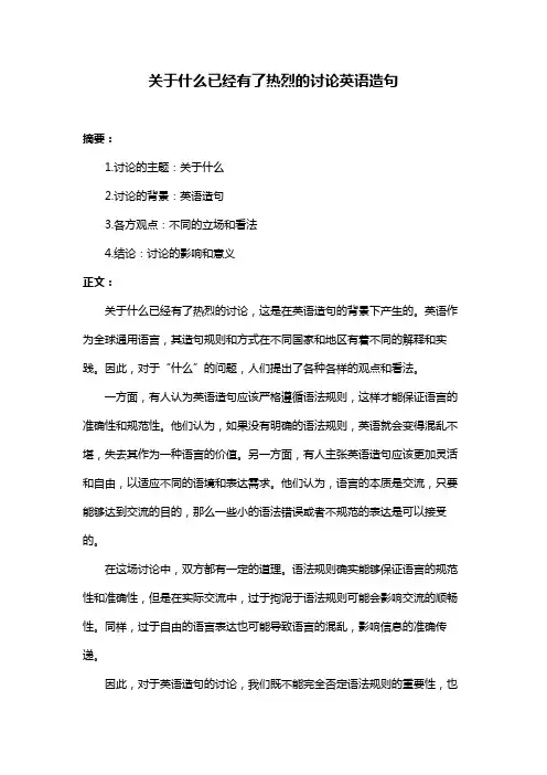 关于什么已经有了热烈的讨论英语造句