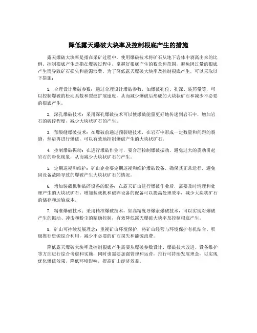 降低露天爆破大块率及控制根底产生的措施