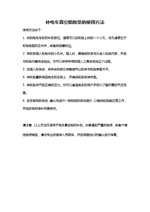 补电车真空胎胶条的使用方法