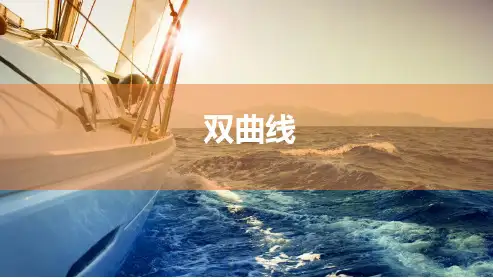 双曲线-高中数学复习