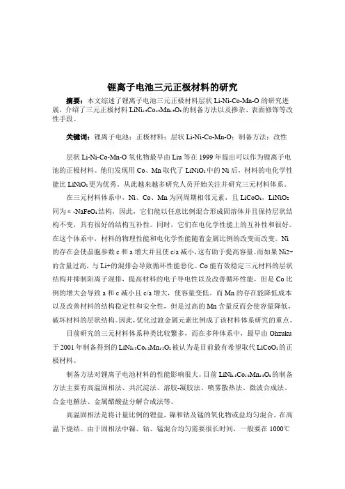 锂离子电池三元正极材料的研究