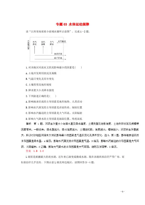 高考地理仿真押题专题03水体运动规律(含解析)