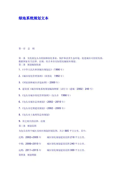 绿地系统规划文本