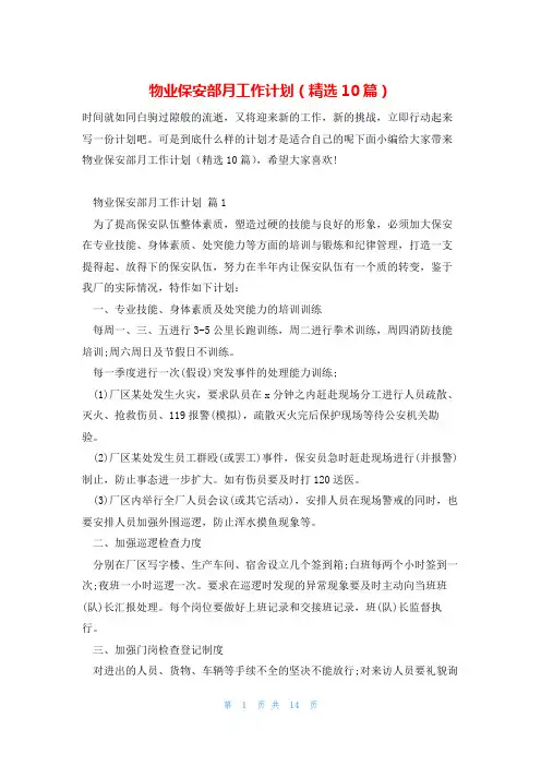 物业保安部月工作计划(精选10篇)