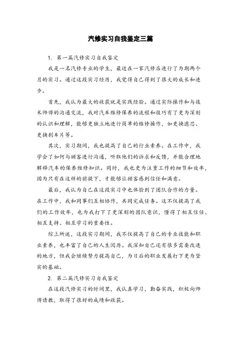 汽修实习自我鉴定三篇