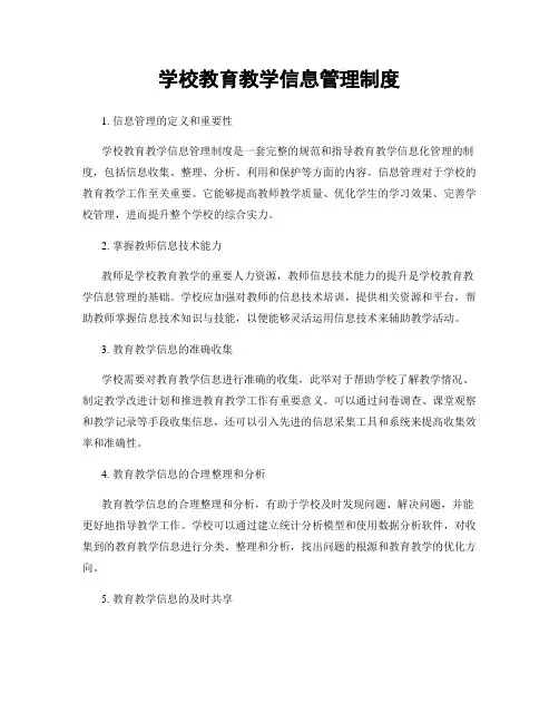 学校教育教学信息管理制度