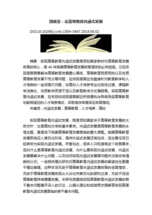 别敦荣：论高等教育内涵式发展