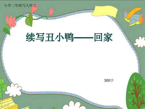 小学二年级写人作文《续写丑小鸭——回家》300字