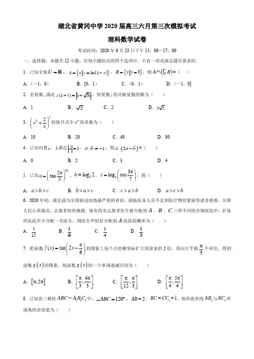 湖北省黄冈中学2020届高三六月第三次模拟考试理科数学试卷