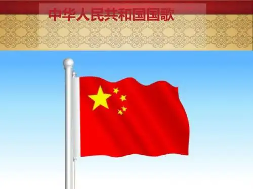 人音版小学音乐 中华人民共和国国歌 课件 (1)