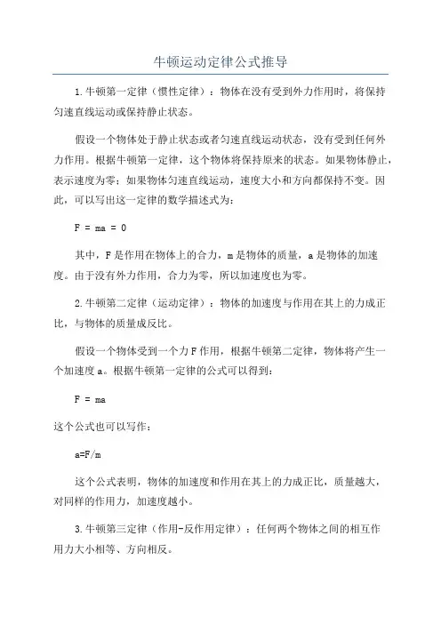 牛顿运动定律公式推导