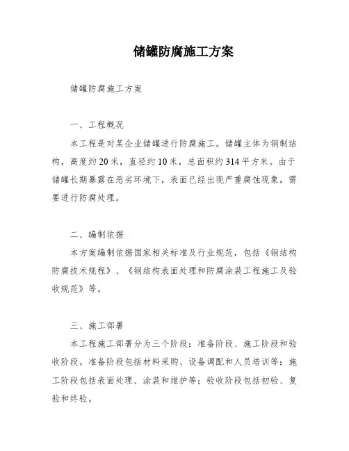储罐防腐施工方案