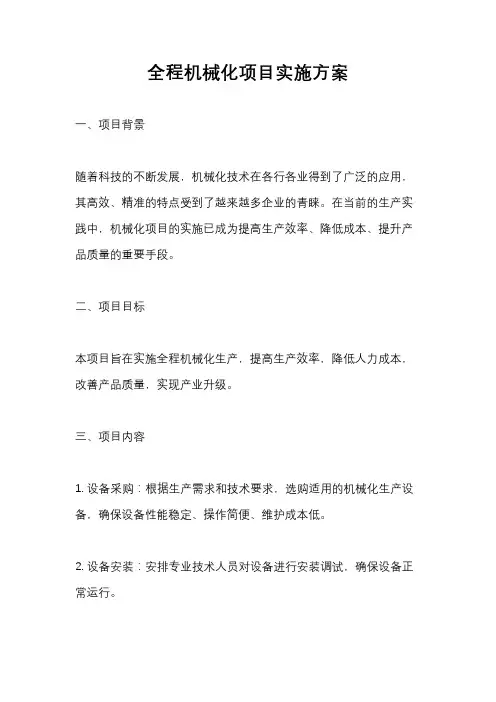全程机械化项目实施方案
