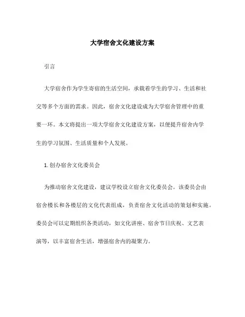 大学宿舍文化建设方案
