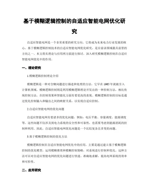 基于模糊逻辑控制的自适应智能电网优化研究