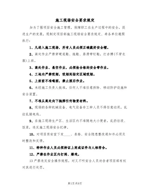 施工现场安全要求规定(5篇)