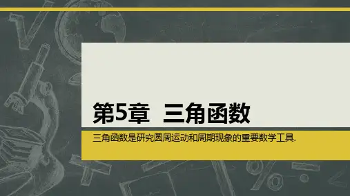 中职数学教学课件：第5章 三角函数