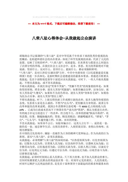 2018-2019-八荣八耻心得体会-从我做起公众演讲-实用word范文 (2页)