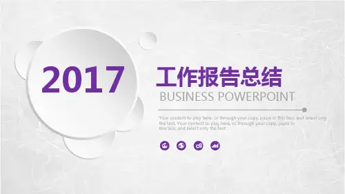 2017年工作报告总结PPT模板