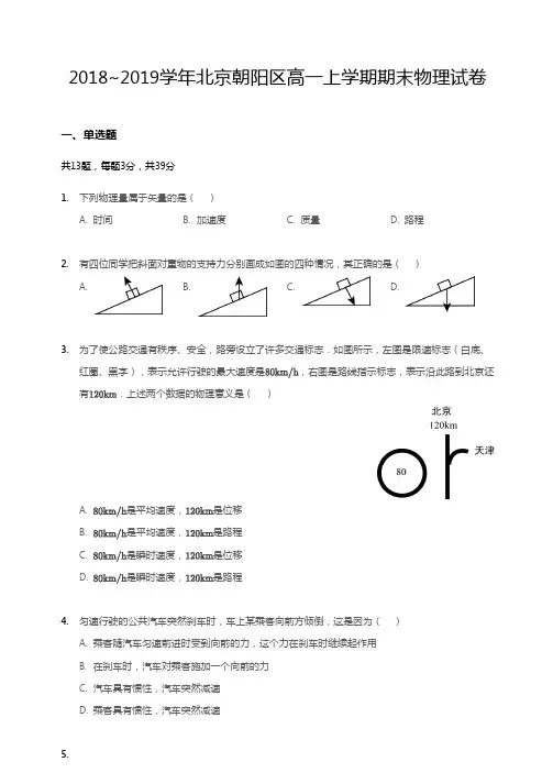 2018~2019学年北京朝阳区高一上学期期末物理试卷