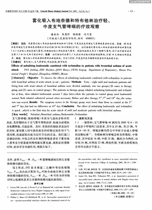 雾化吸入布地奈德和特布他林治疗轻、中度支气管哮喘的疗效观察