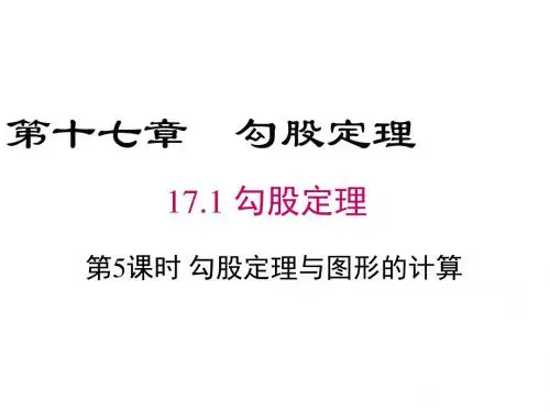 17.1_第5课时_勾股定理与图形的计算