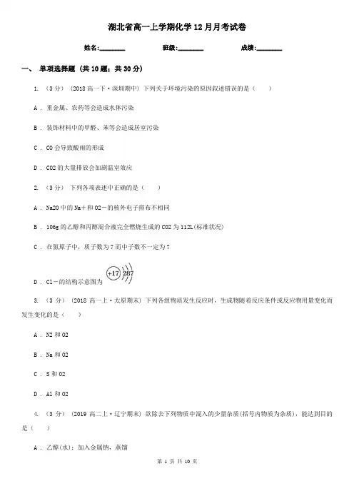 湖北省高一上学期化学12月月考试卷