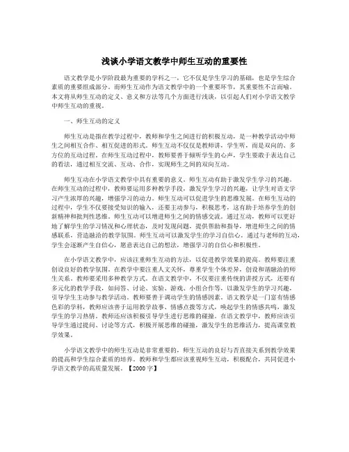 浅谈小学语文教学中师生互动的重要性