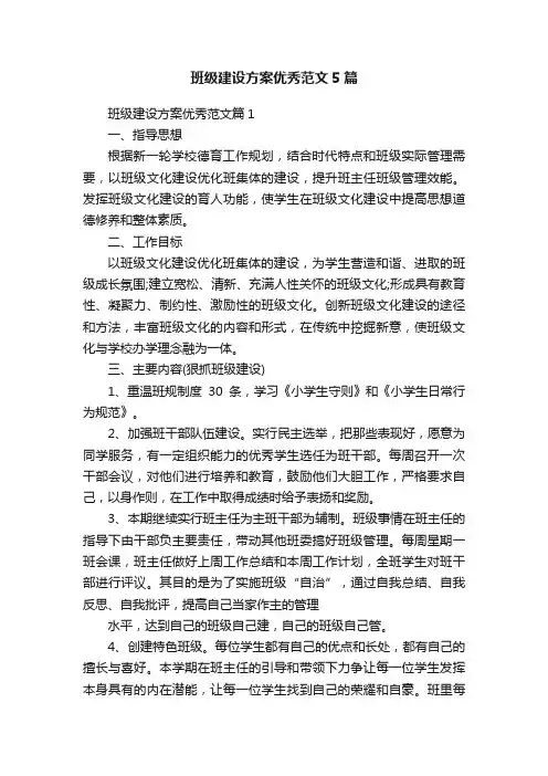 班级建设方案优秀范文5篇