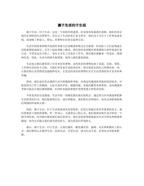 源于生活归于生活