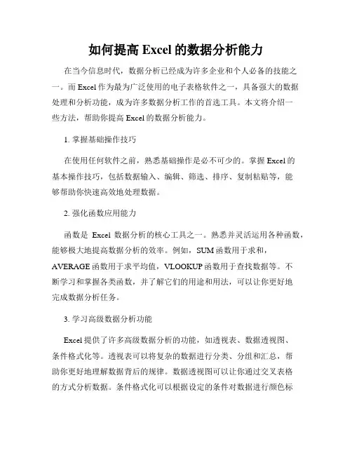 如何提高Excel的数据分析能力