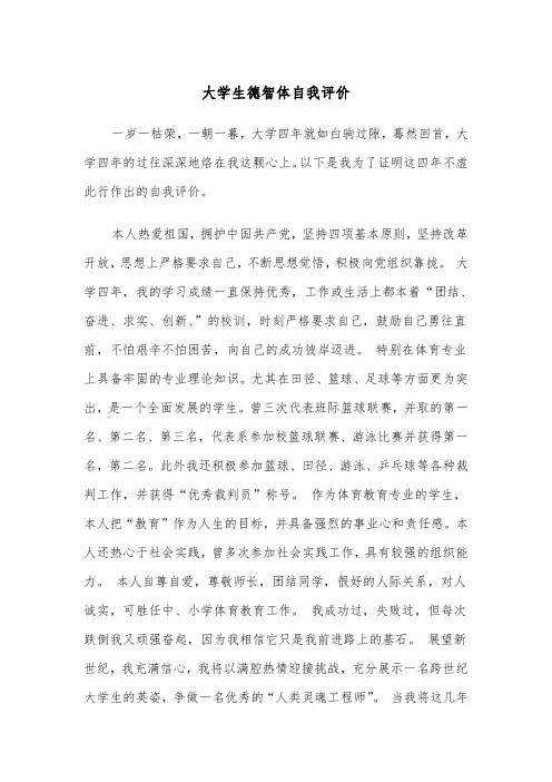 大学生德智体自我评价(四篇)