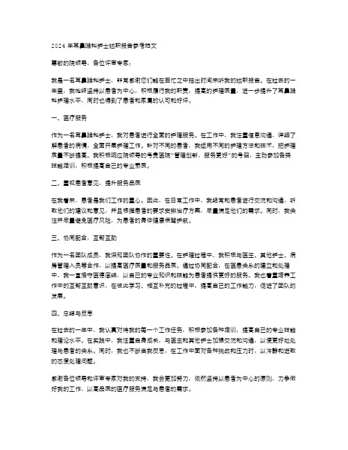 2024年耳鼻喉科护士述职报告参考范文