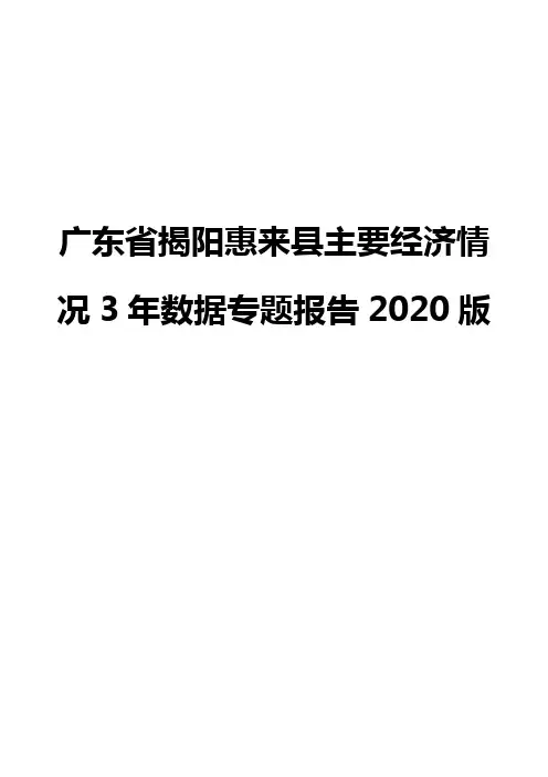 广东省揭阳惠来县主要经济情况3年数据专题报告2020版