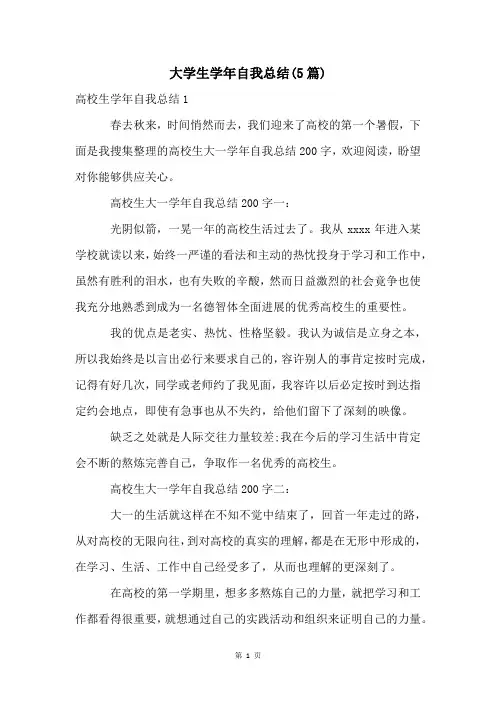 大学生学年自我总结(5篇)