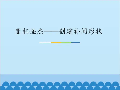 清华大学版信息技术八上变相怪杰——创建补间形状课件(1)
