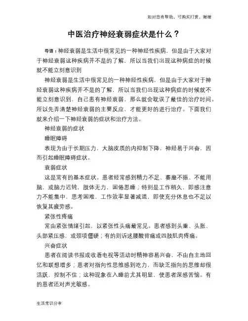 中医治疗神经衰弱症状是什么？