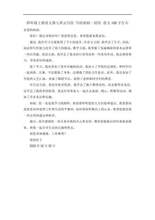 四年级上册语文第七单元写信 写给姑姑一封信 范文450字左右