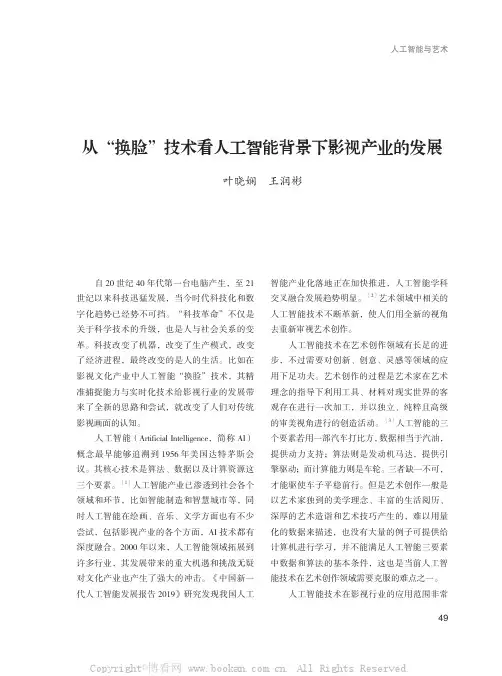 从“换脸”技术看人工智能背景下影视产业的发展