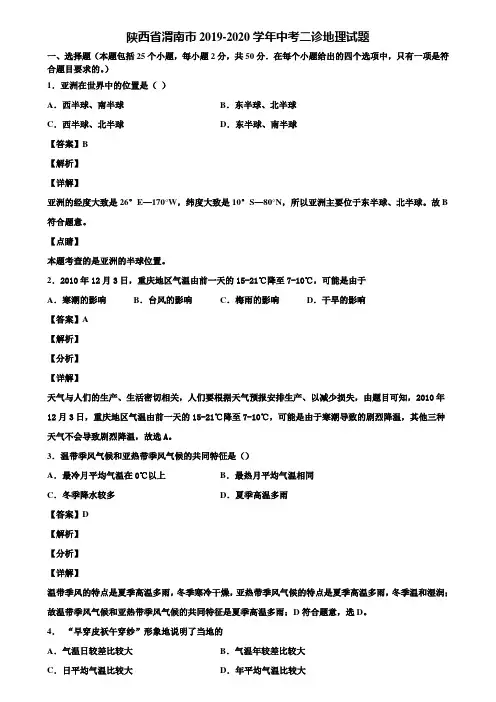 陕西省渭南市2019-2020学年中考二诊地理试题含解析
